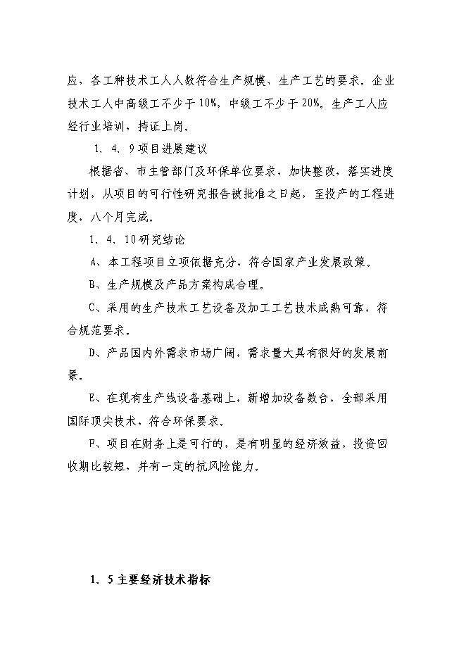 （終稿）年產200噸白酒新增項目投資立項申報計劃書.doc（最終版）第6頁