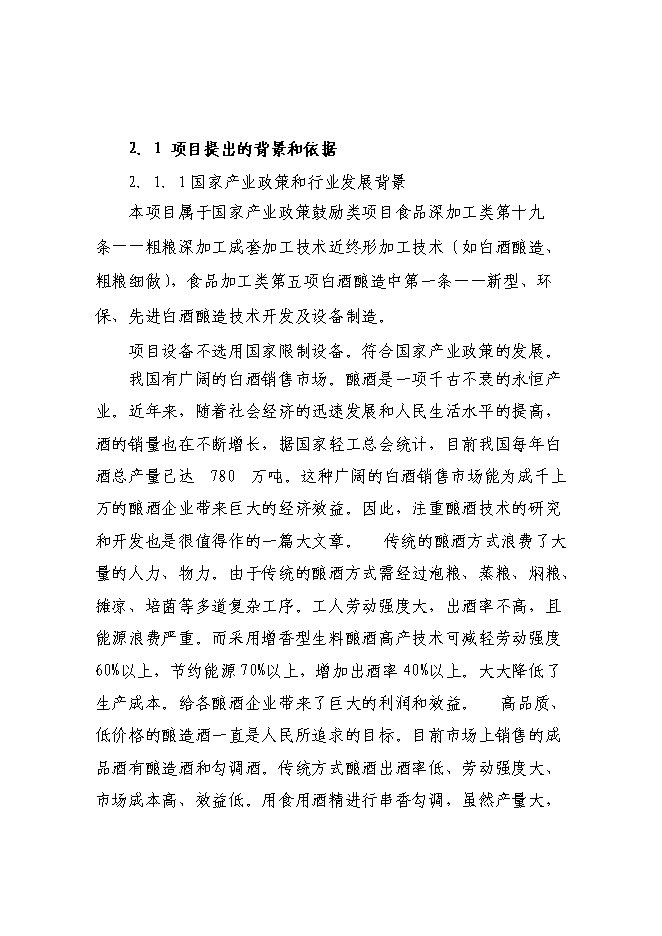 （終稿）年產200噸白酒新增項目投資立項申報計劃書.doc（最終版）第8頁