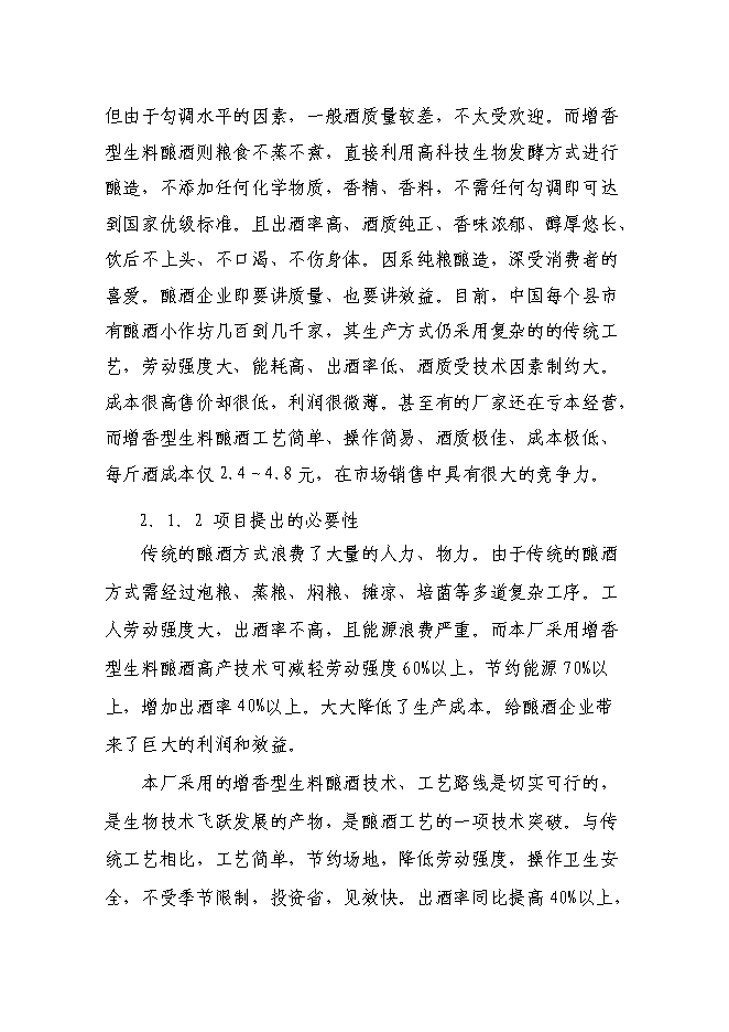（終稿）年產200噸白酒新增項目投資立項申報計劃書.doc（最終版）第9頁