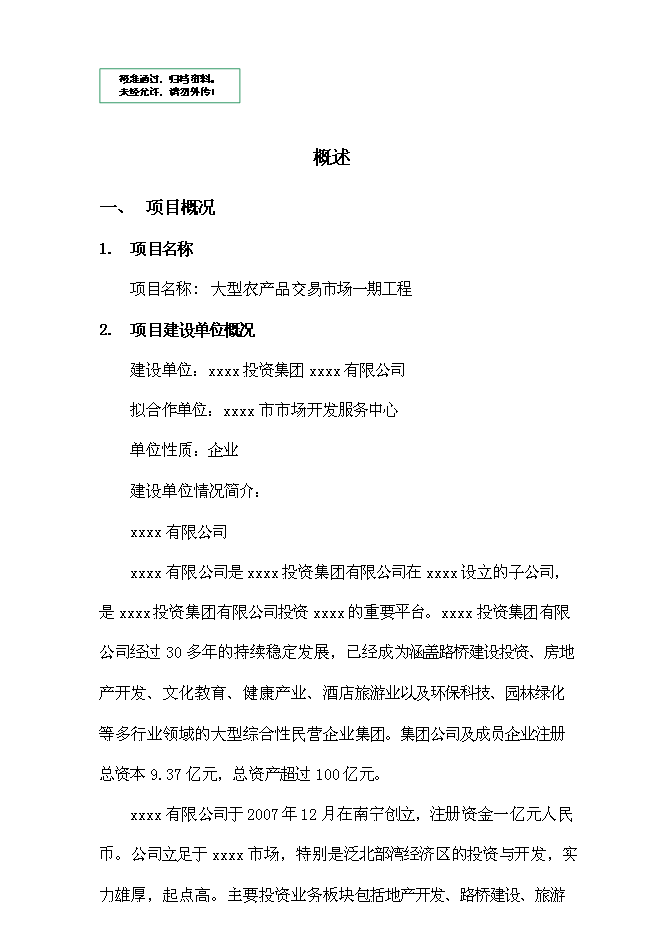 （終稿）大型農產品交易市場新增項目投資立項申報計劃書.doc（最終版）第1頁
