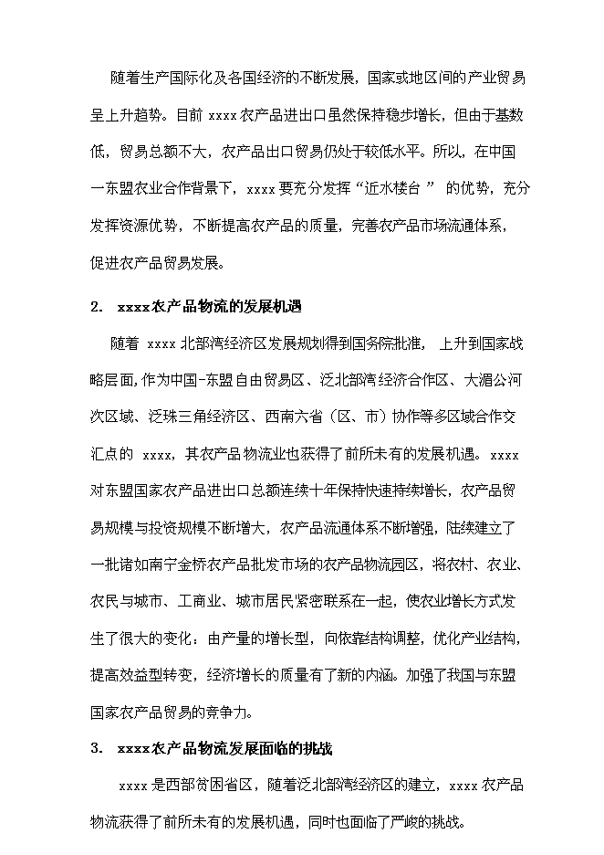 （終稿）大型農產品交易市場新增項目投資立項申報計劃書.doc（最終版）第12頁