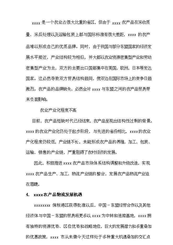 （終稿）大型農產品交易市場新增項目投資立項申報計劃書.doc（最終版）第14頁
