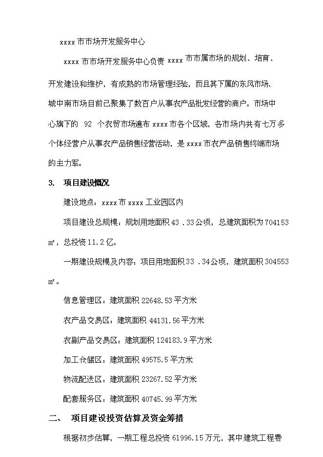 （終稿）大型農產品交易市場新增項目投資立項申報計劃書.doc（最終版）第3頁