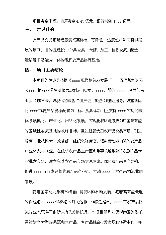 （終稿）大型農產品交易市場新增項目投資立項申報計劃書.doc（最終版）第5頁