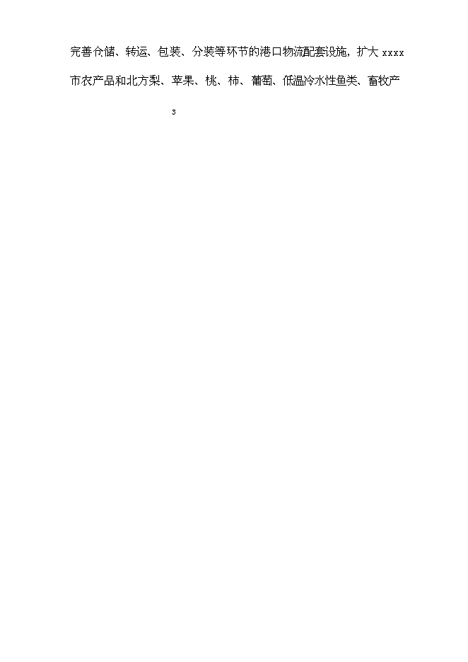 （終稿）大型農產品交易市場新增項目投資立項申報計劃書.doc（最終版）第6頁