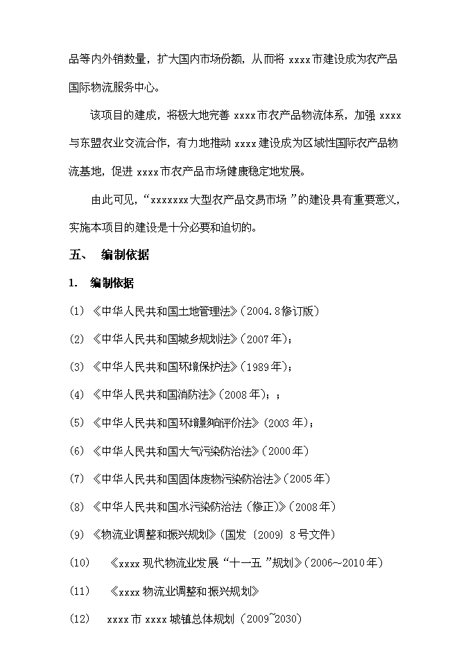 （終稿）大型農產品交易市場新增項目投資立項申報計劃書.doc（最終版）第7頁