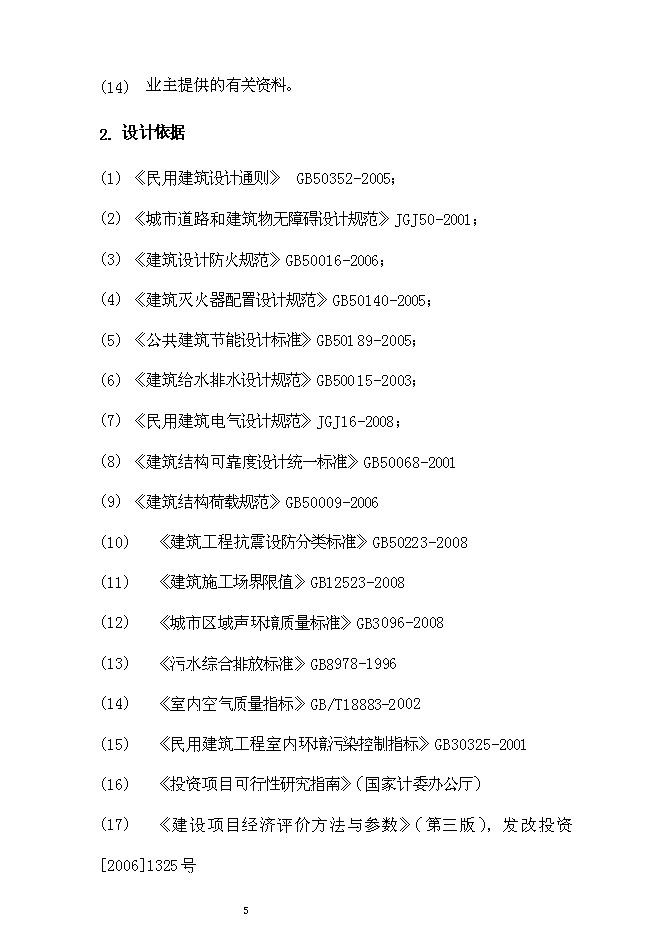 （終稿）大型農產品交易市場新增項目投資立項申報計劃書.doc（最終版）第9頁