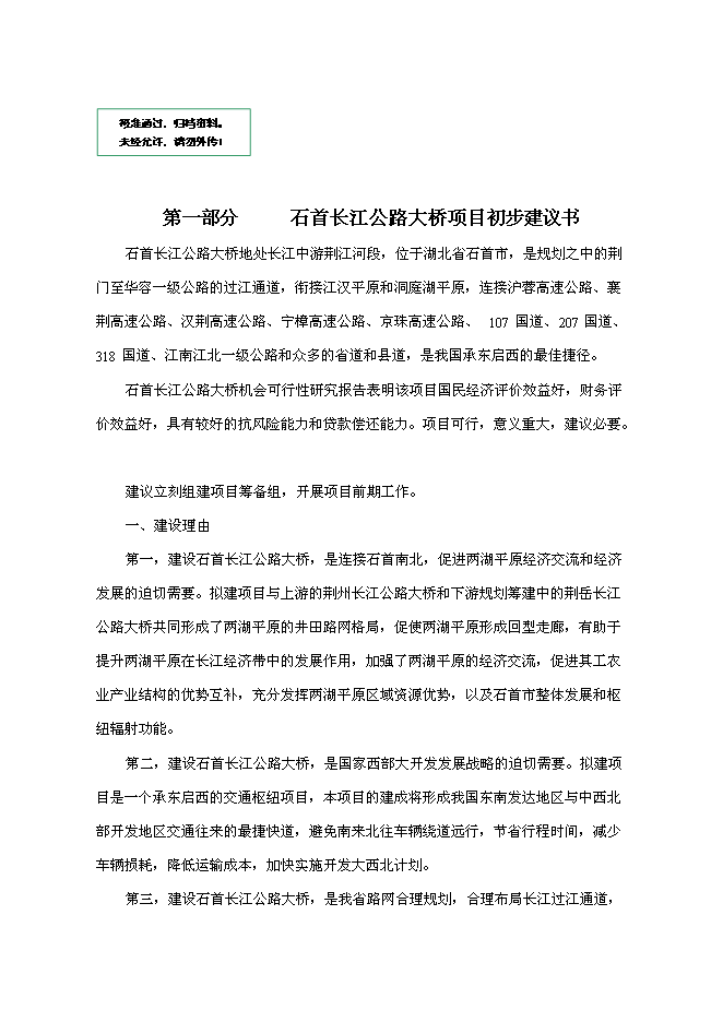 （終稿）石首長江公路大橋新增項目初步新增項目投資立項申報計劃書.doc（最終版）第1頁