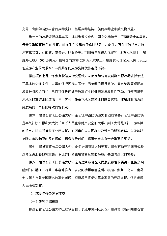 （終稿）石首長江公路大橋新增項目初步新增項目投資立項申報計劃書.doc（最終版）第10頁