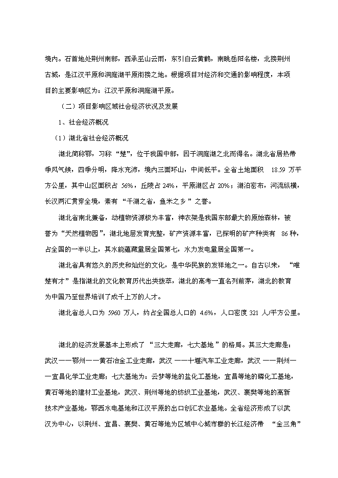 （終稿）石首長江公路大橋新增項目初步新增項目投資立項申報計劃書.doc（最終版）第11頁
