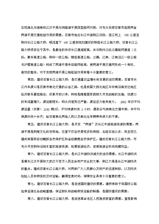 （終稿）石首長江公路大橋新增項目初步新增項目投資立項申報計劃書.doc（最終版）第2頁