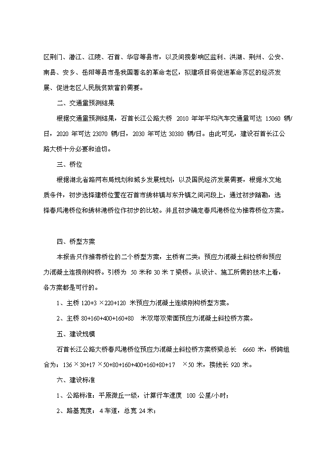 （終稿）石首長江公路大橋新增項目初步新增項目投資立項申報計劃書.doc（最終版）第3頁