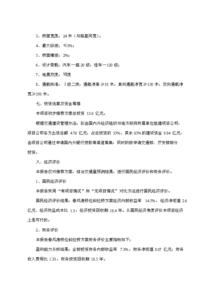 （終稿）石首長江公路大橋新增項目初步新增項目投資立項申報計劃書.doc（最終版）第4頁