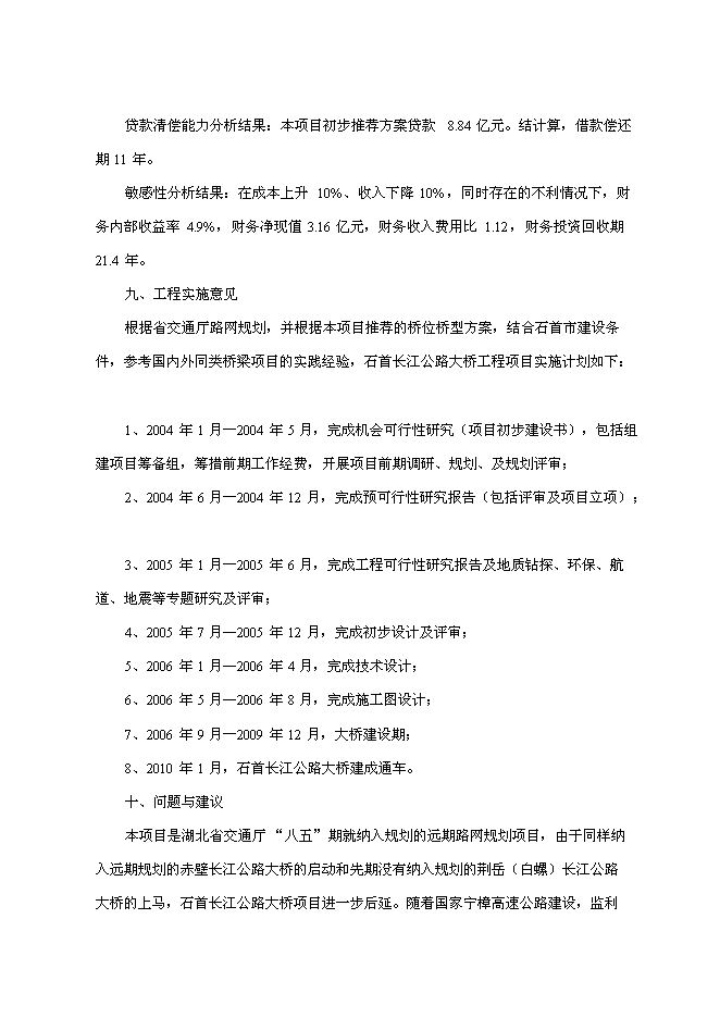 （終稿）石首長江公路大橋新增項目初步新增項目投資立項申報計劃書.doc（最終版）第5頁