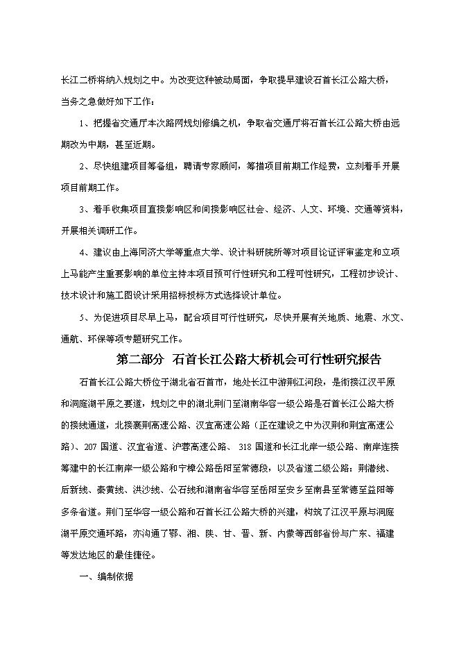（終稿）石首長江公路大橋新增項目初步新增項目投資立項申報計劃書.doc（最終版）第6頁