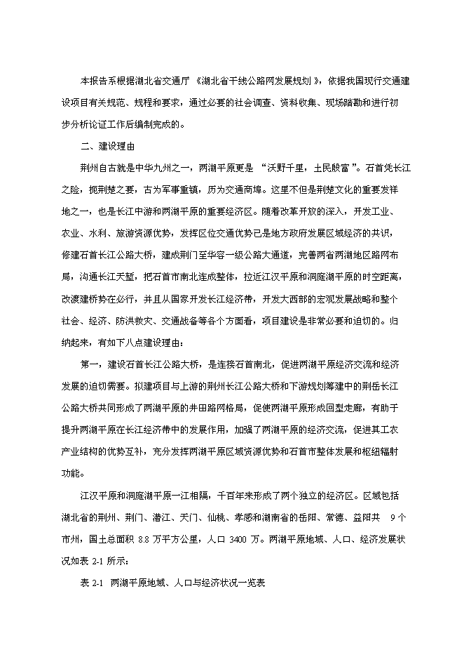 （終稿）石首長江公路大橋新增項目初步新增項目投資立項申報計劃書.doc（最終版）第7頁