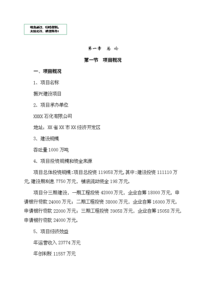 （終稿）某大型石化物流基地新增項目投資立項申報計劃書.doc（最終版）第1頁