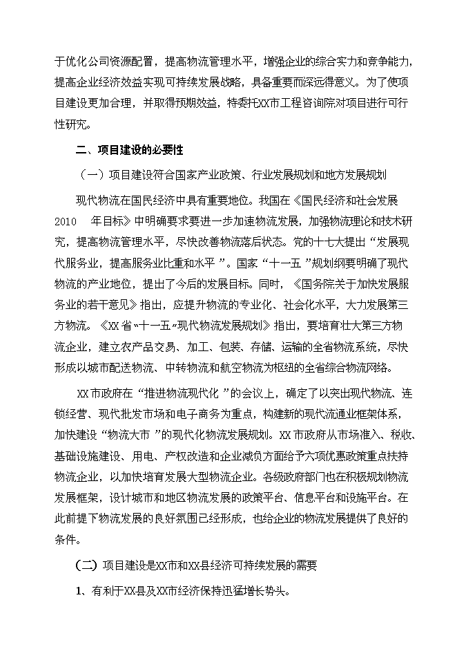 （終稿）某大型石化物流基地新增項目投資立項申報計劃書.doc（最終版）第11頁