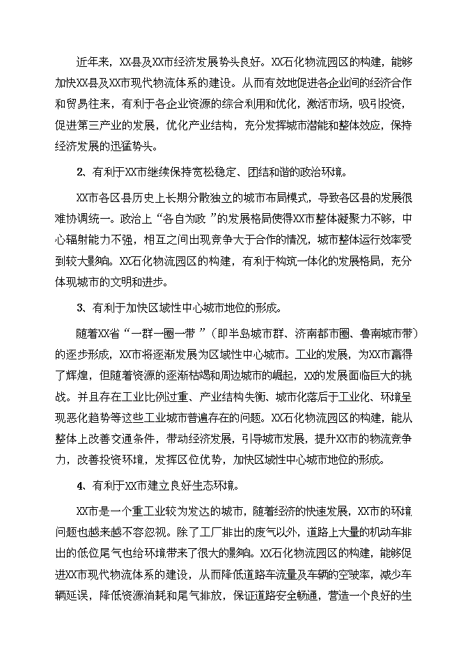 （終稿）某大型石化物流基地新增項目投資立項申報計劃書.doc（最終版）第12頁
