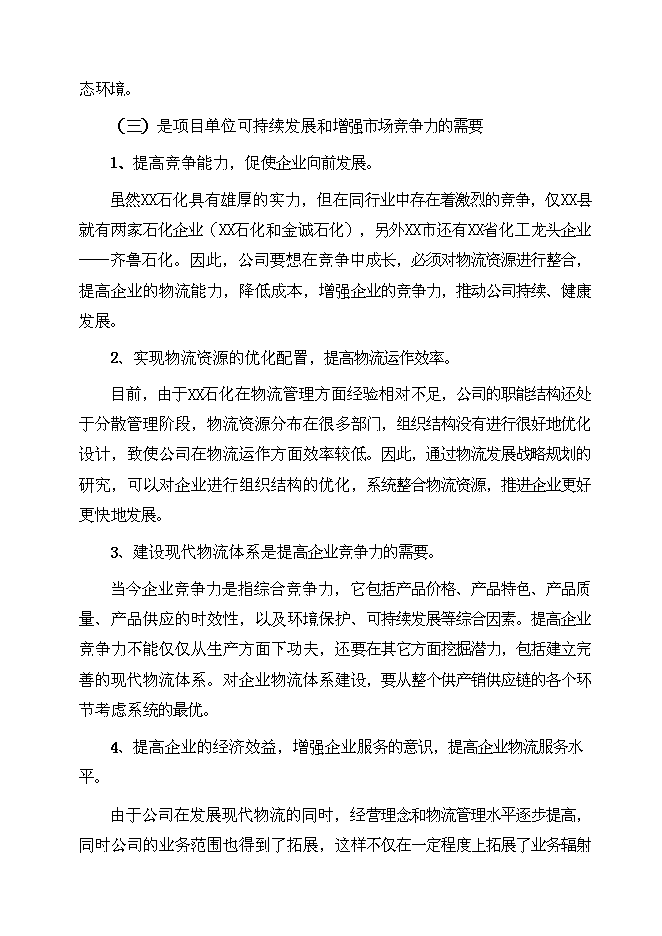 （終稿）某大型石化物流基地新增項目投資立項申報計劃書.doc（最終版）第13頁