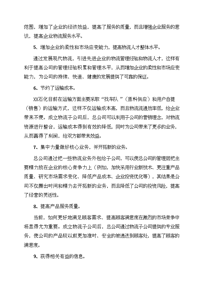 （終稿）某大型石化物流基地新增項目投資立項申報計劃書.doc（最終版）第14頁