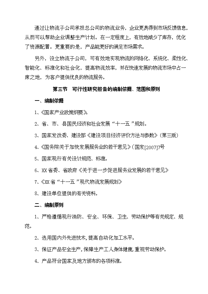 （終稿）某大型石化物流基地新增項目投資立項申報計劃書.doc（最終版）第15頁
