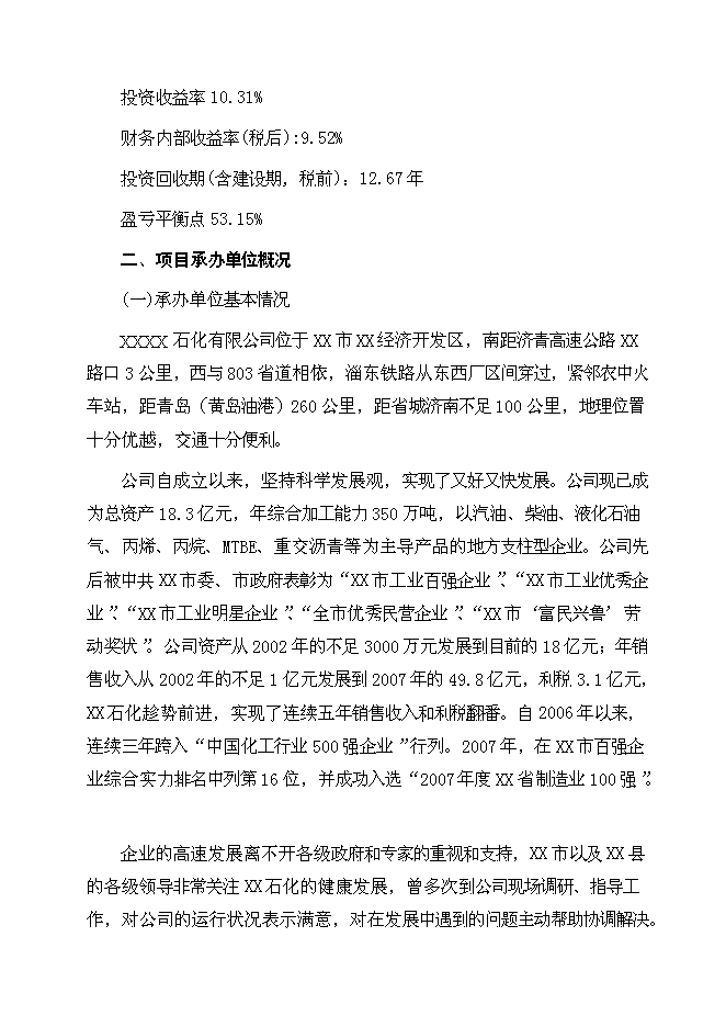（終稿）某大型石化物流基地新增項目投資立項申報計劃書.doc（最終版）第2頁