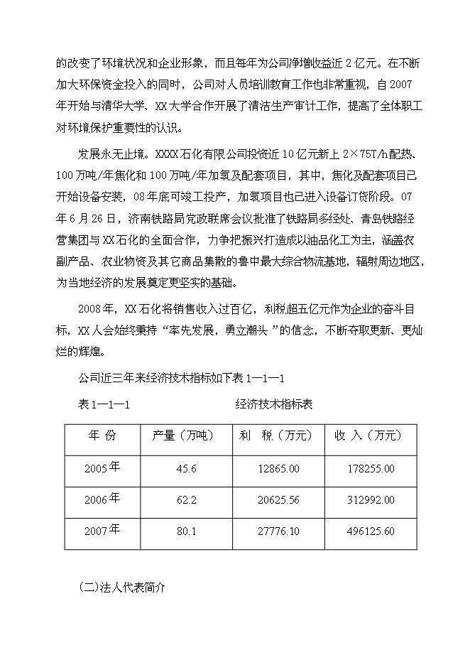 （終稿）某大型石化物流基地新增項目投資立項申報計劃書.doc（最終版）第4頁