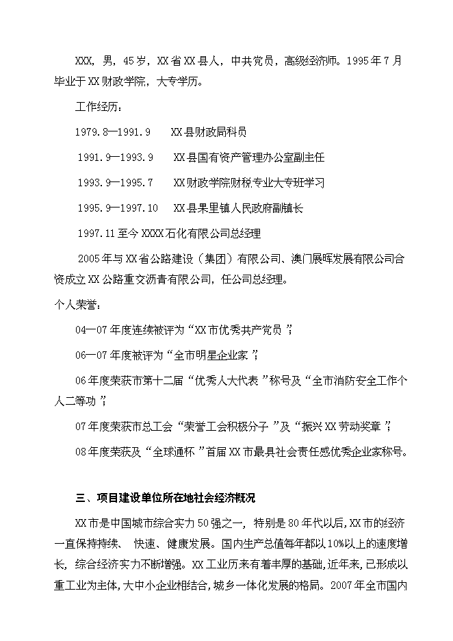 （終稿）某大型石化物流基地新增項目投資立項申報計劃書.doc（最終版）第5頁