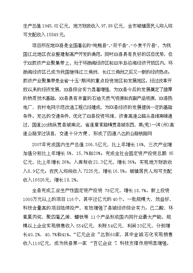 （終稿）某大型石化物流基地新增項目投資立項申報計劃書.doc（最終版）第6頁