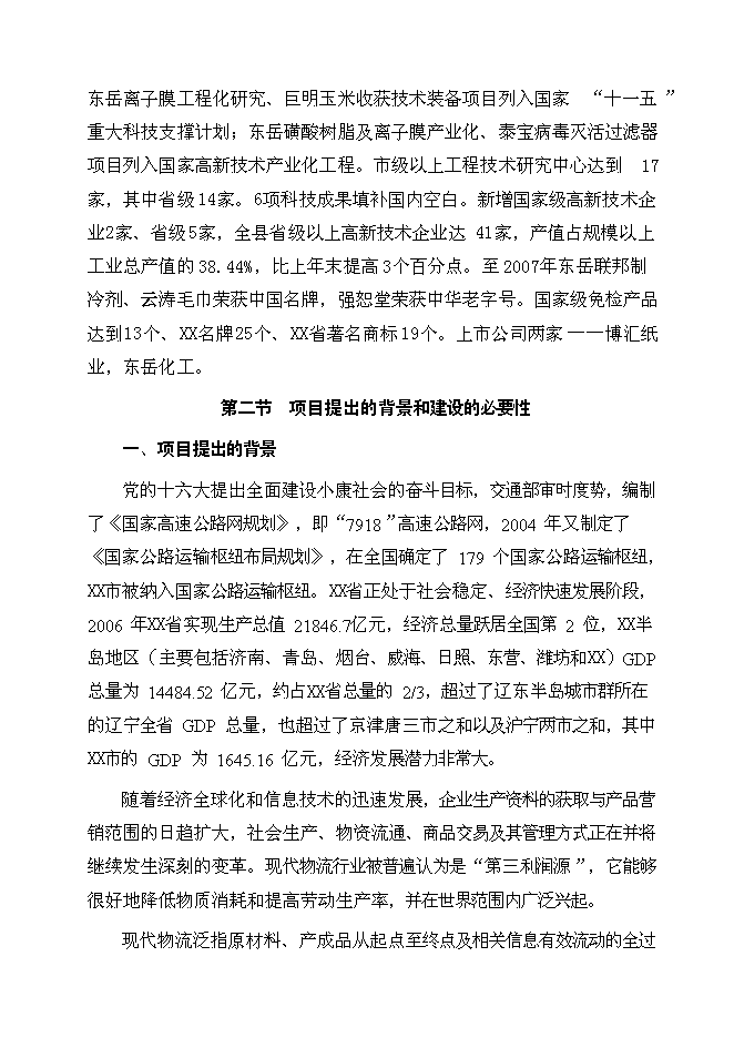 （終稿）某大型石化物流基地新增項目投資立項申報計劃書.doc（最終版）第7頁