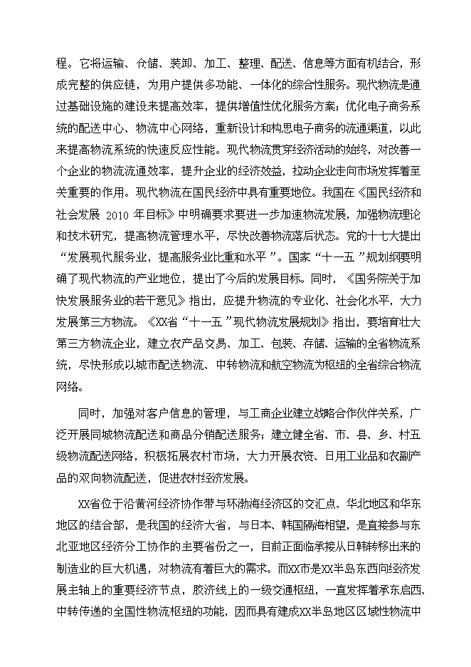 （終稿）某大型石化物流基地新增項目投資立項申報計劃書.doc（最終版）第8頁