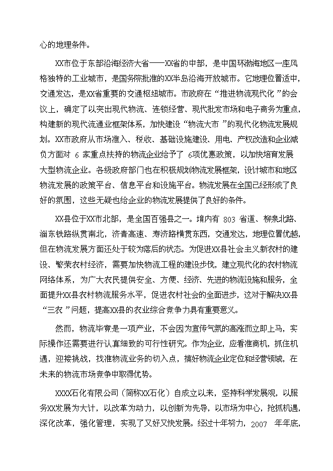 （終稿）某大型石化物流基地新增項目投資立項申報計劃書.doc（最終版）第9頁