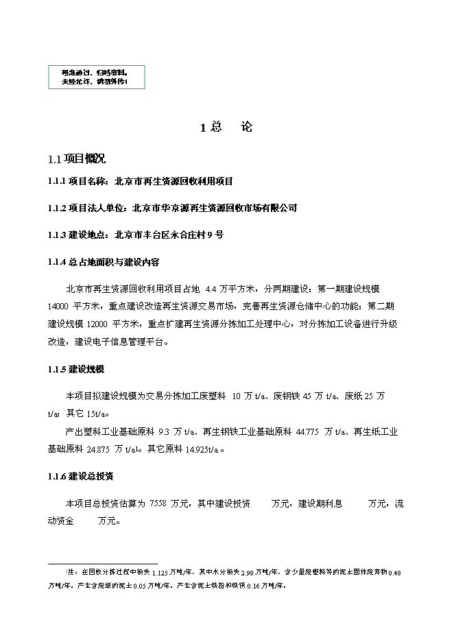 （終稿）北京再生資源回收利用新增項目投資立項申報計劃書.doc（最終版）第1頁