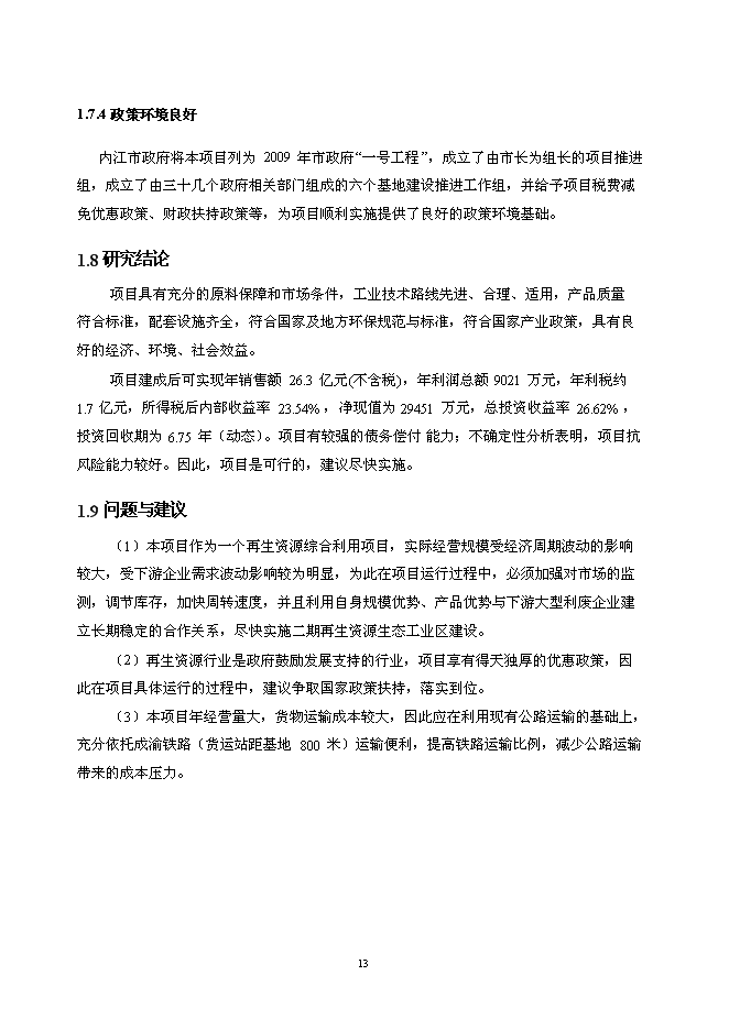 （終稿）北京再生資源回收利用新增項目投資立項申報計劃書.doc（最終版）第13頁