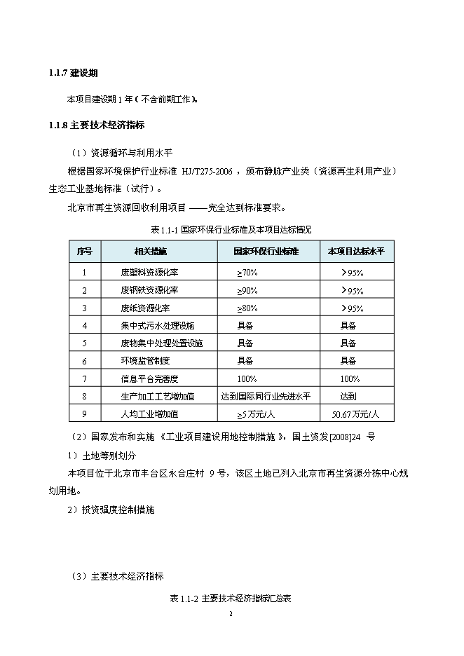 （終稿）北京再生資源回收利用新增項目投資立項申報計劃書.doc（最終版）第2頁