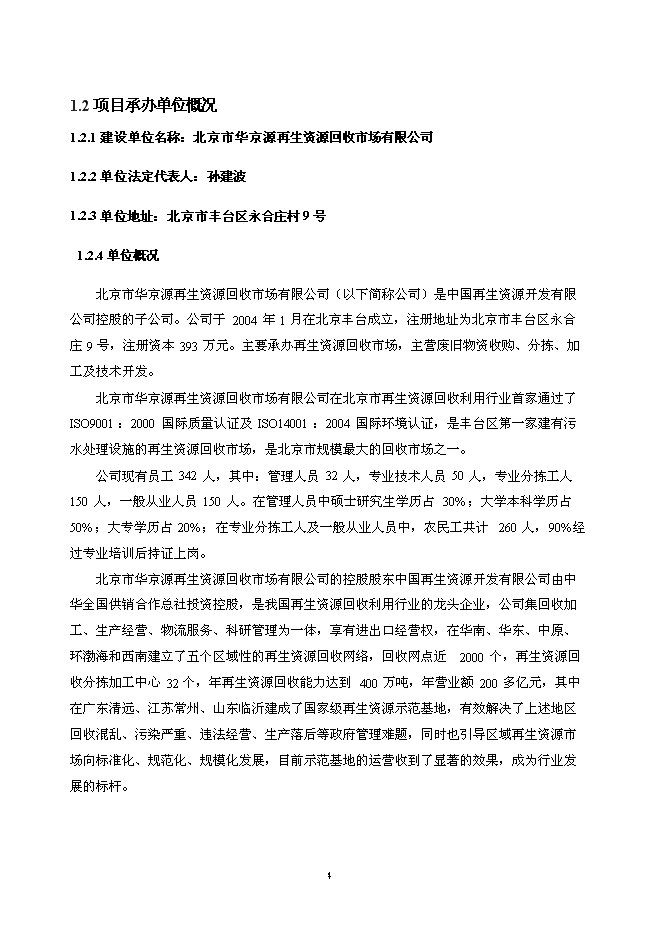 （終稿）北京再生資源回收利用新增項目投資立項申報計劃書.doc（最終版）第4頁