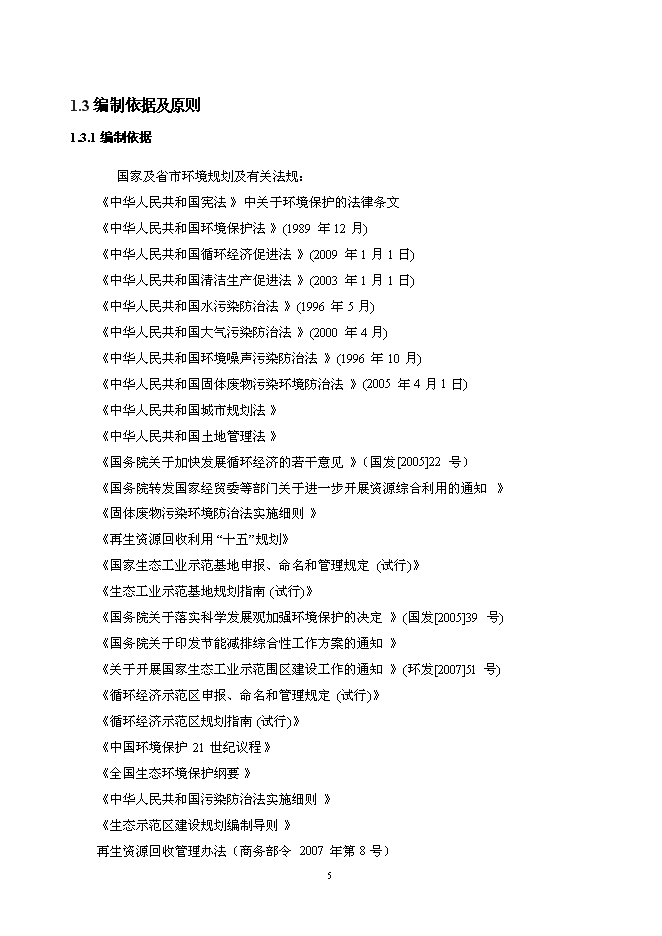 （終稿）北京再生資源回收利用新增項目投資立項申報計劃書.doc（最終版）第5頁