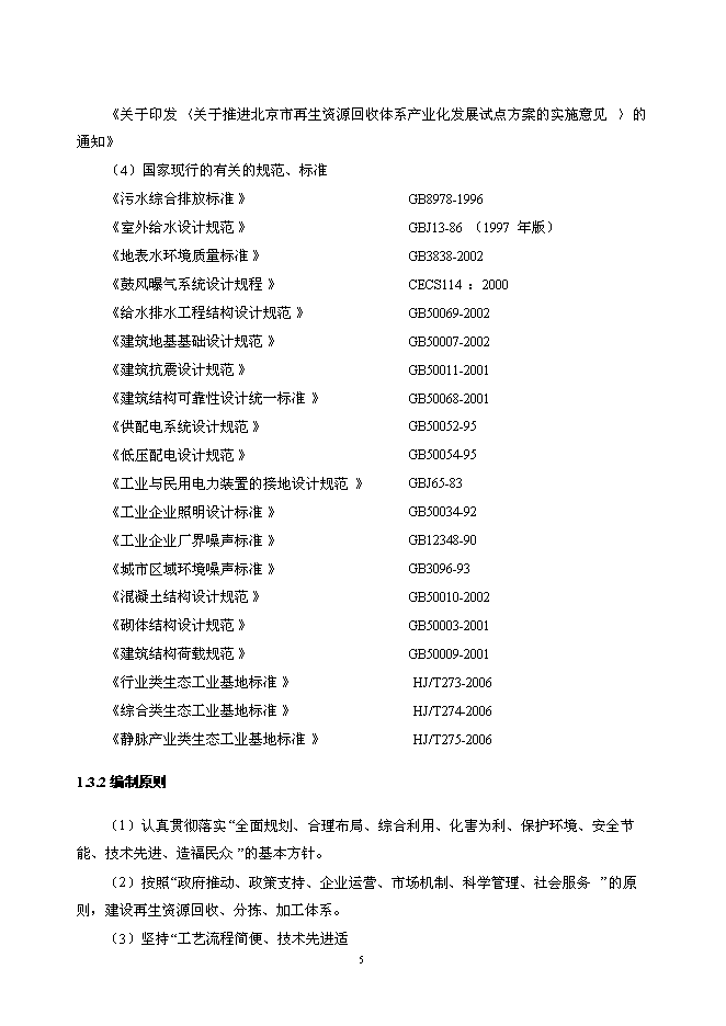 （終稿）北京再生資源回收利用新增項目投資立項申報計劃書.doc（最終版）第6頁