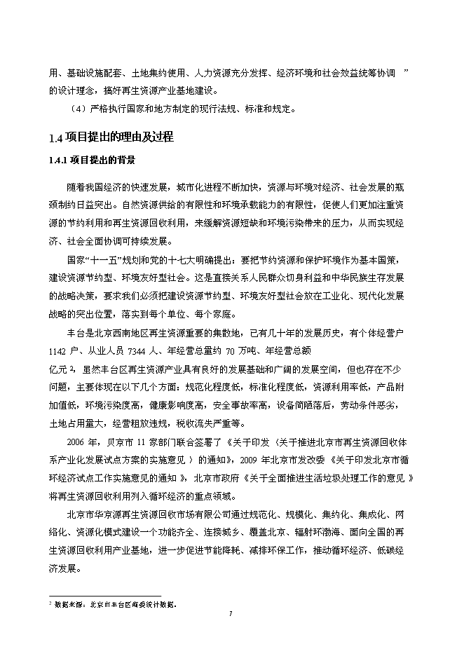 （終稿）北京再生資源回收利用新增項目投資立項申報計劃書.doc（最終版）第7頁