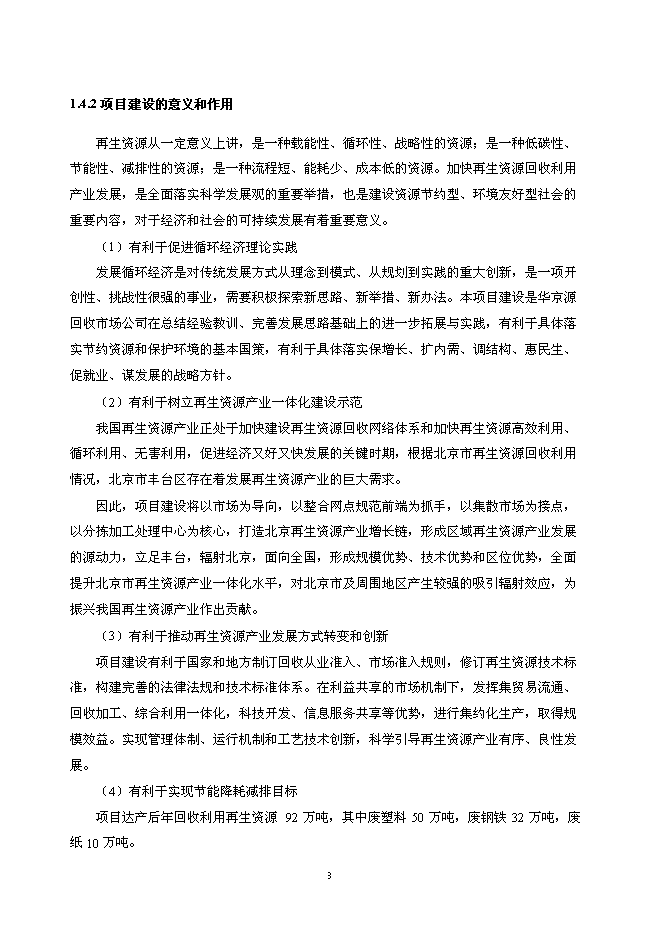 （終稿）北京再生資源回收利用新增項目投資立項申報計劃書.doc（最終版）第8頁