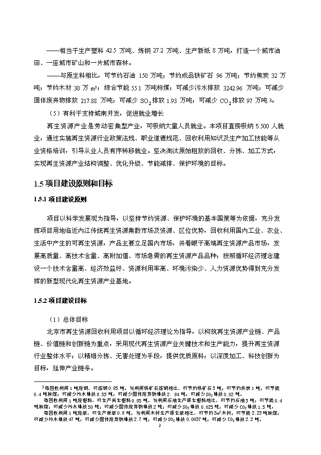 （終稿）北京再生資源回收利用新增項目投資立項申報計劃書.doc（最終版）第9頁