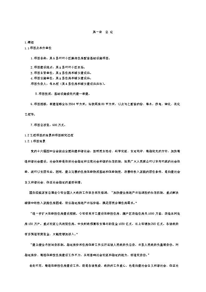 （終稿）可可小區廉租住房配套基礎設施新增項目投資立項申報計劃書.doc（最終版）第1頁