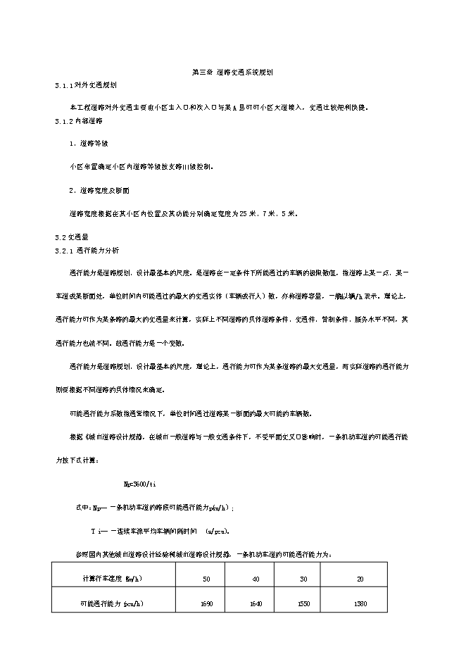 （終稿）可可小區廉租住房配套基礎設施新增項目投資立項申報計劃書.doc（最終版）第10頁