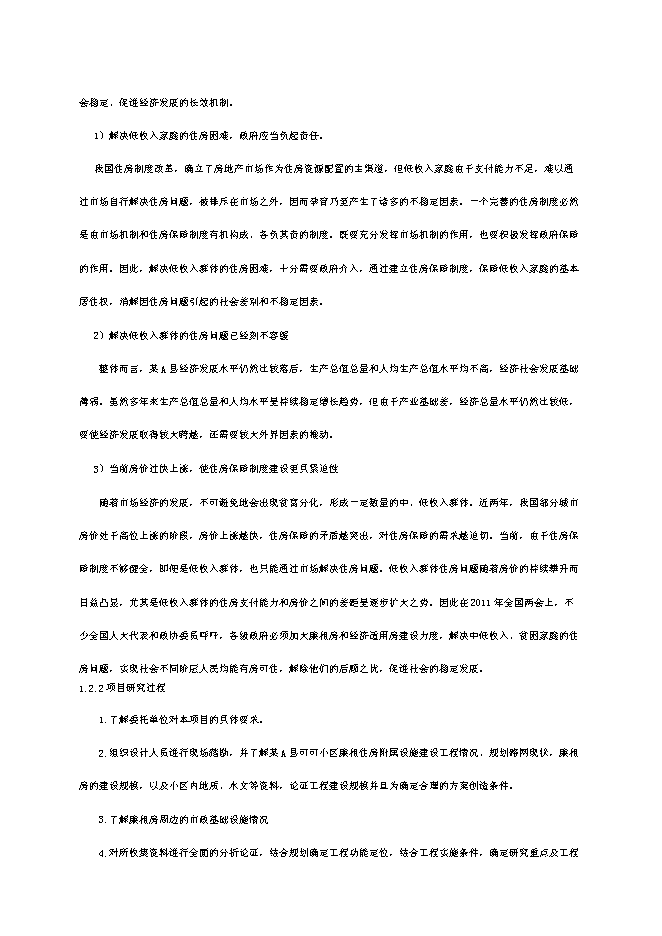 （終稿）可可小區廉租住房配套基礎設施新增項目投資立項申報計劃書.doc（最終版）第2頁