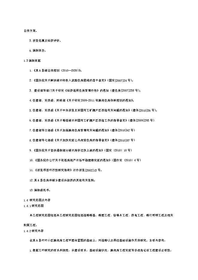 （終稿）可可小區廉租住房配套基礎設施新增項目投資立項申報計劃書.doc（最終版）第3頁