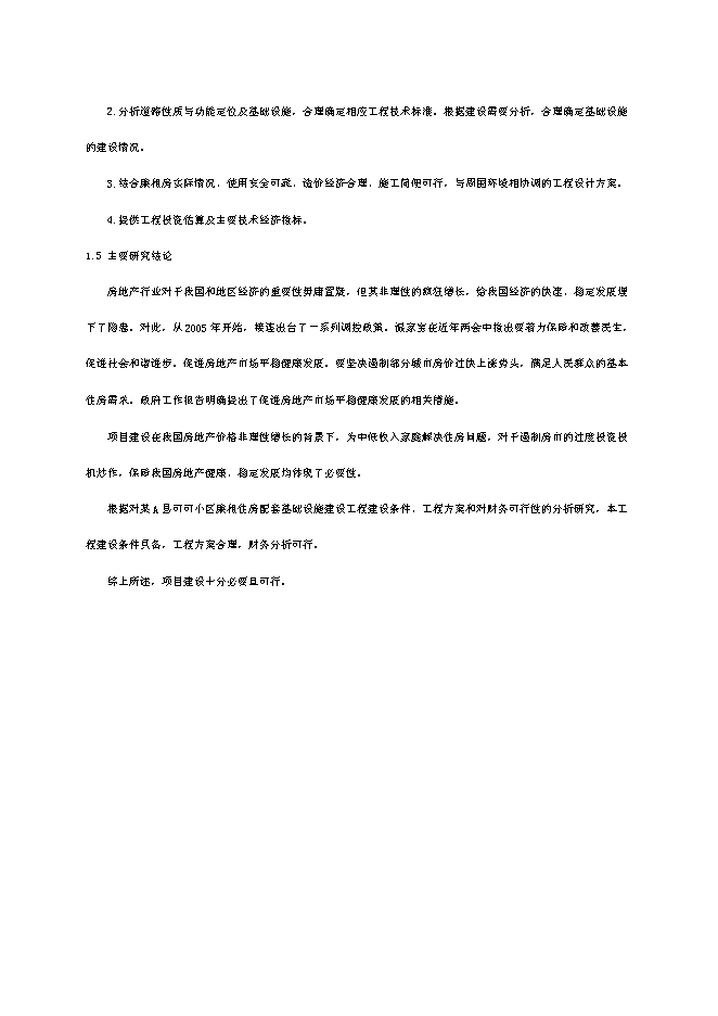 （終稿）可可小區廉租住房配套基礎設施新增項目投資立項申報計劃書.doc（最終版）第4頁