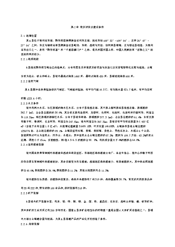 （終稿）可可小區廉租住房配套基礎設施新增項目投資立項申報計劃書.doc（最終版）第5頁
