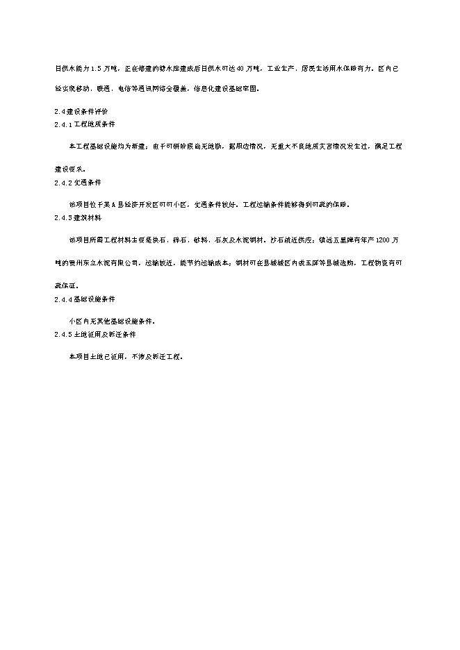 （終稿）可可小區廉租住房配套基礎設施新增項目投資立項申報計劃書.doc（最終版）第9頁