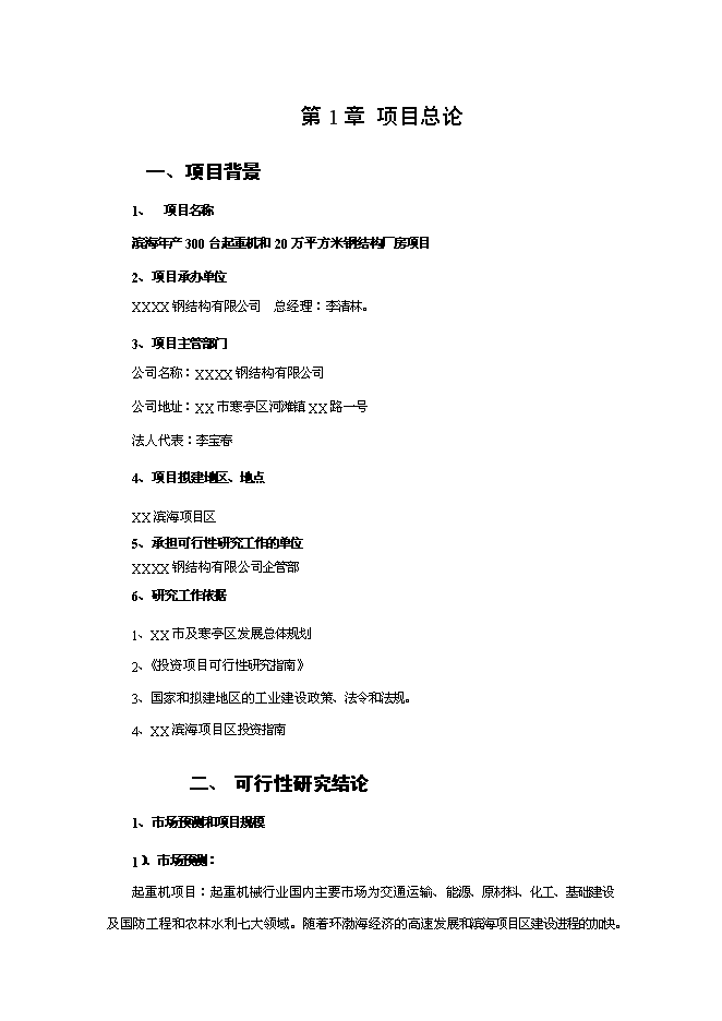 （終稿）年生產百臺起重機和20萬平方米鋼結構廠房新增項目投資立項申報計劃書.doc（最終版）第1頁